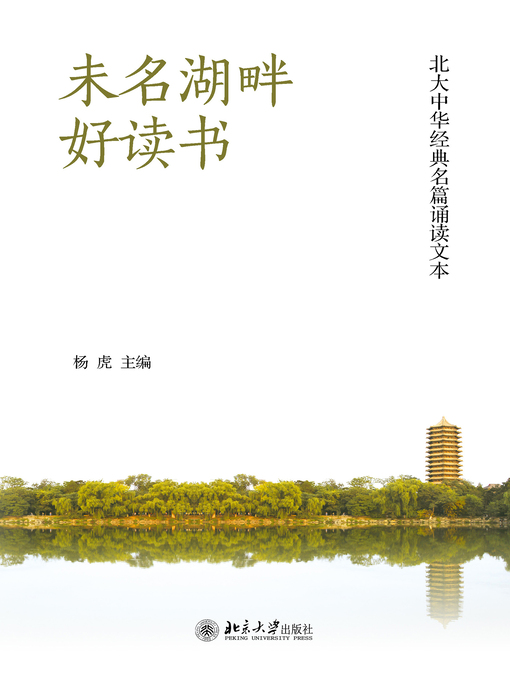 Title details for 未名湖畔好读书 by 杨虎主编 - Available